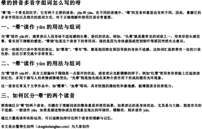晕的拼音多音字组词怎么写的呀