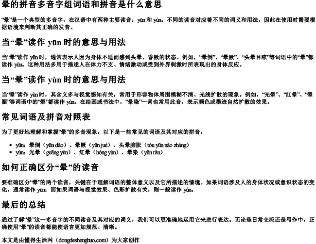 晕的拼音多音字组词语和拼音是什么意思