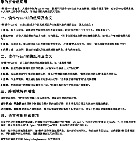 晕的拼音组词组