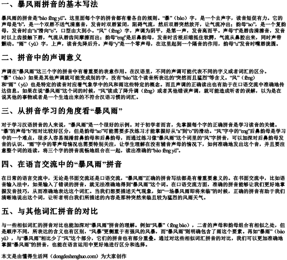 暴风雨的拼音是怎么写的