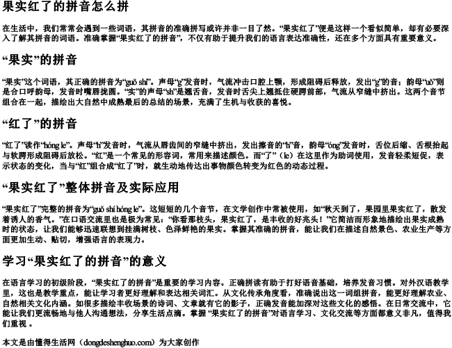 果实红了的拼音怎么拼