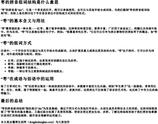 枣的拼音组词结构是什么意思