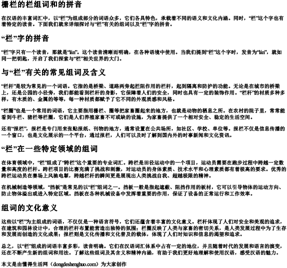 栅栏的栏组词和的拼音
