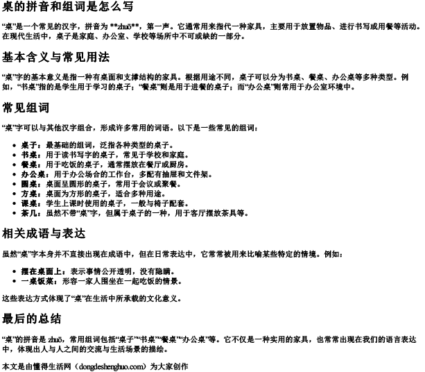 桌的拼音和组词是怎么写