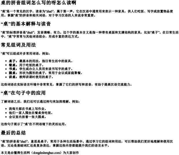 桌的拼音组词怎么写的呀怎么读啊