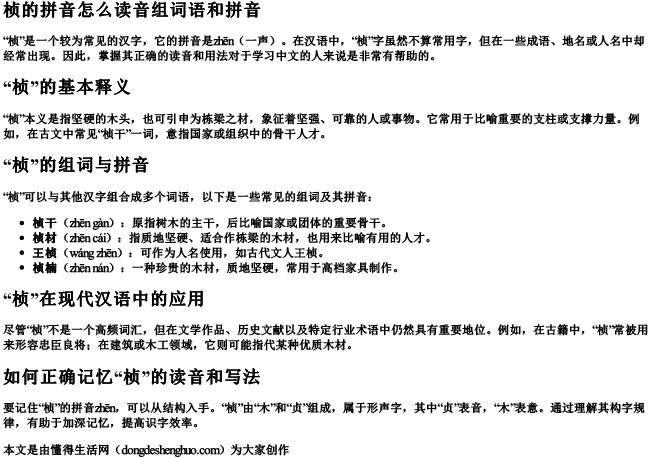 桢的拼音怎么读音组词语和拼音