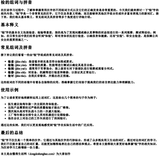 检的组词与拼音