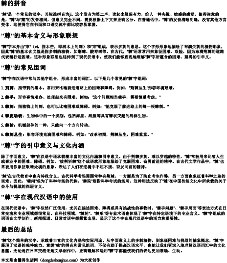 棘的拼音和组词组词语有哪些