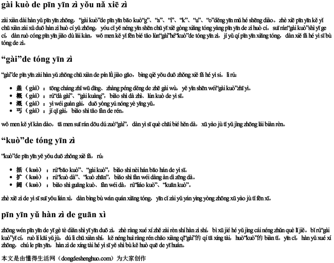 概括的拼音字有哪些字