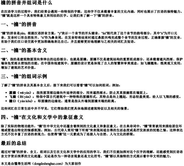 檐的拼音并组词是什么