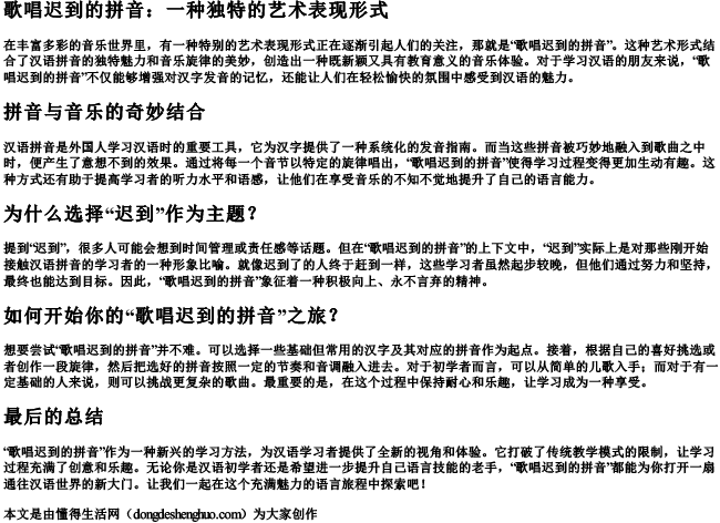 歌唱迟到的拼音