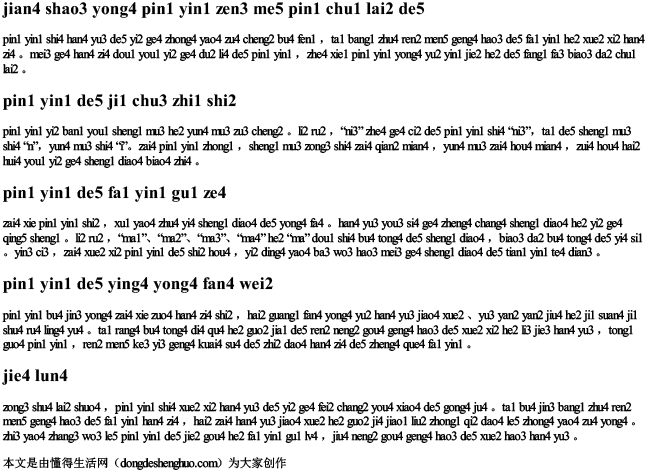 汉字用拼音怎么拼出来的