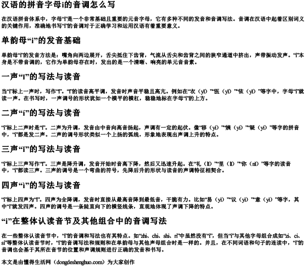汉语的拼音字母i的音调怎么写