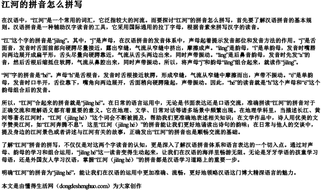 江河的拼音怎么拼写