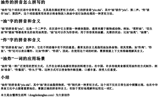 油炸的拼音怎么拼写的