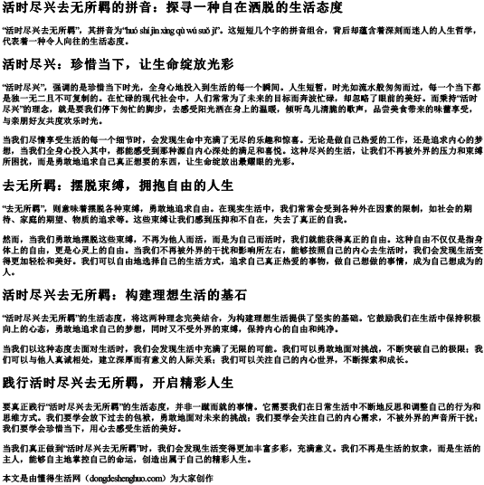 活时尽兴去无所羁的拼音