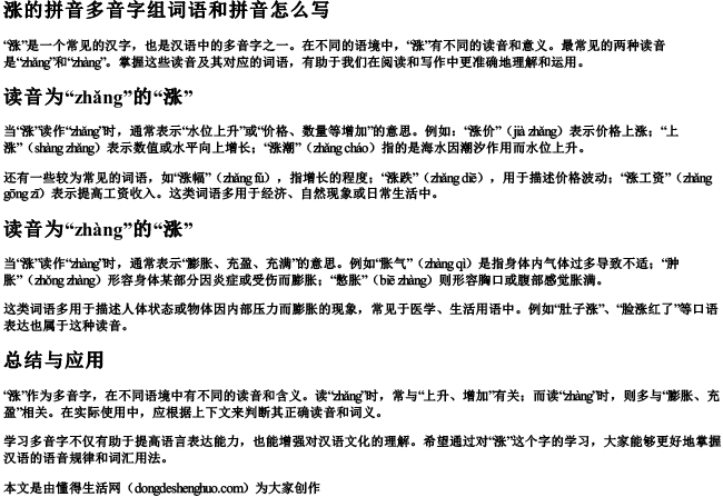 涨的拼音多音字组词语和拼音怎么写