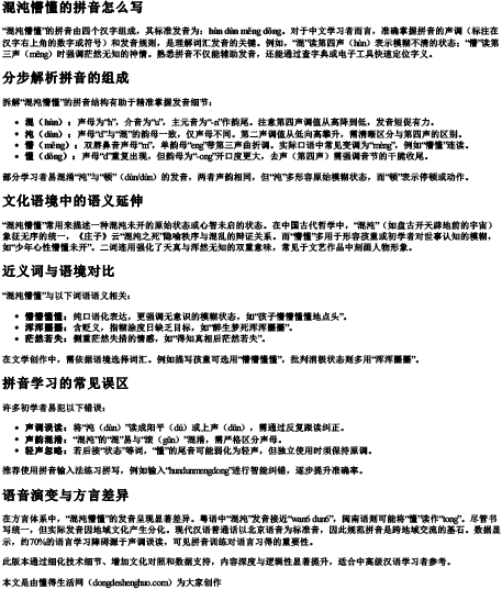 混沌懵懂的拼音怎么写