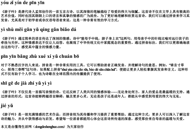 游子吟的拼音.docx免费下载(word版可打印)