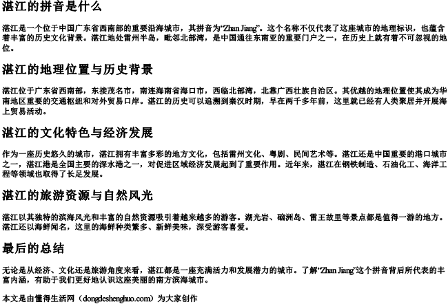 湛江的拼音是什么.docx免费下载(word版可打印)