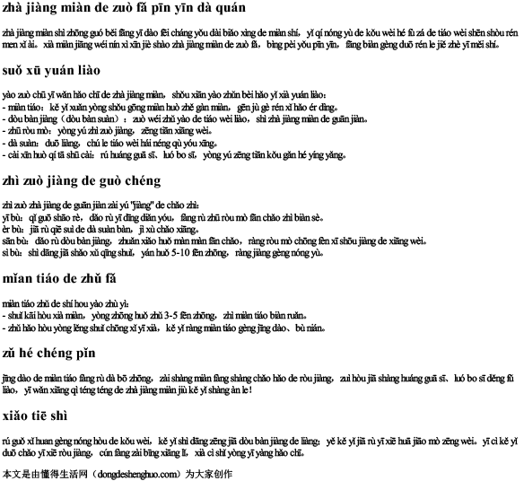 炸酱面的做法拼音大全