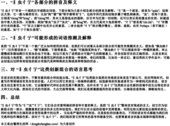 犭虫彳亍的拼音及解释