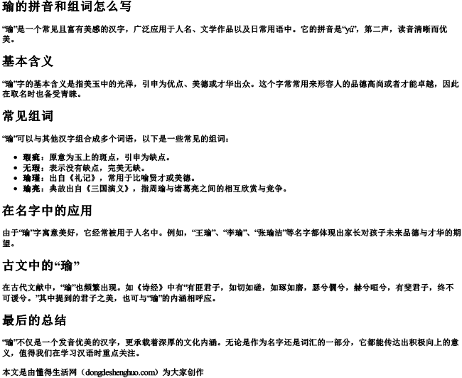 瑜拼音和组词怎么写.docx免费下载(word版可打印)