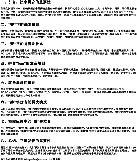 瓣字的拼音是什么样的