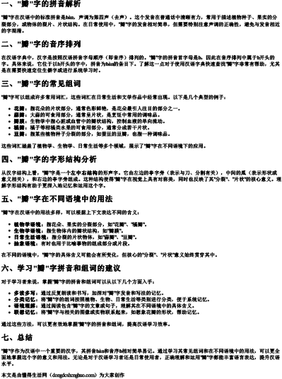 瓣的拼音和音序组词怎么写