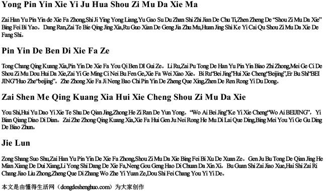 用拼音写一句话首字母大写吗.docx免费下载(word版可打印)