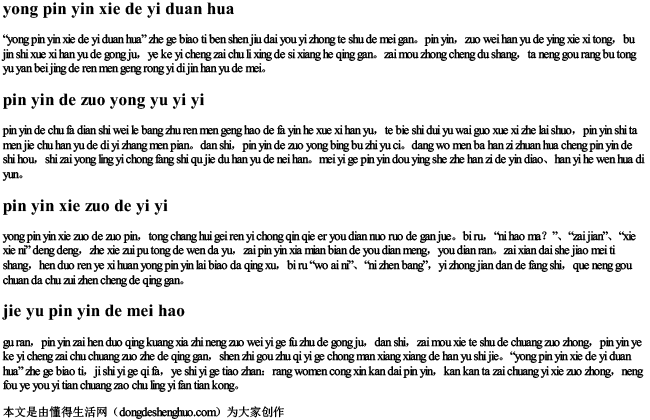 用拼音写的一段话