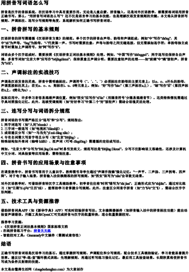 用拼音写词语怎么写.docx免费下载(word版可打印)