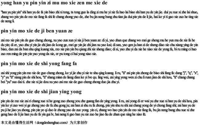 用汉语拼音字母默写怎么写的.docx免费下载(word版可打印)