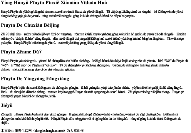 用汉语拼音拼写下面一段话