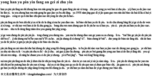 用汉语拼音方案给字注音.docx免费下载(word版可打印)