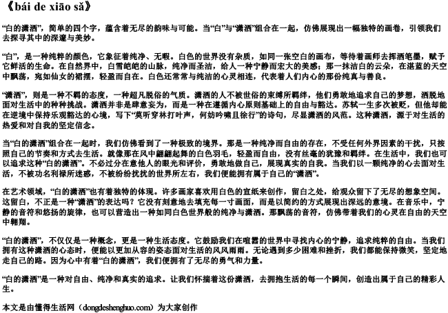 白的潇洒的拼音