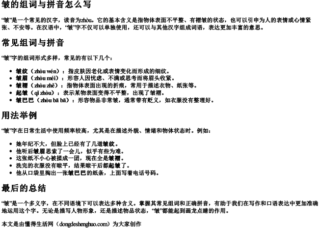 皱的组词与拼音怎么写