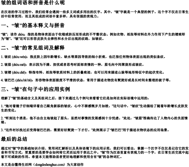 皱的组词语和拼音是什么呢