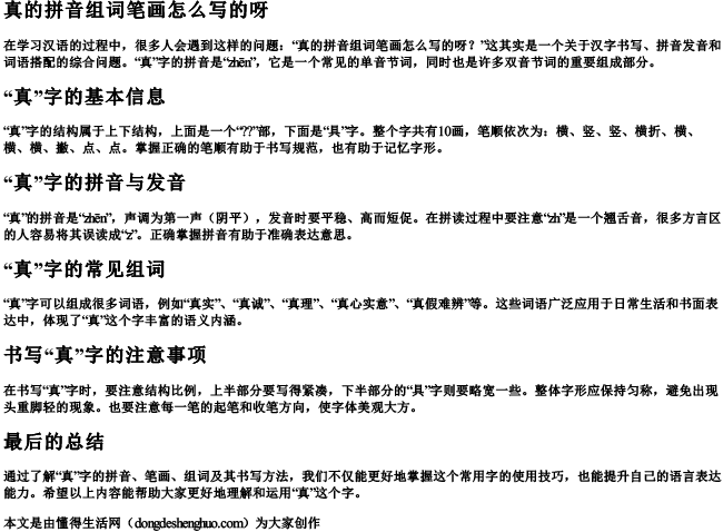 真的拼音组词笔画怎么写的呀