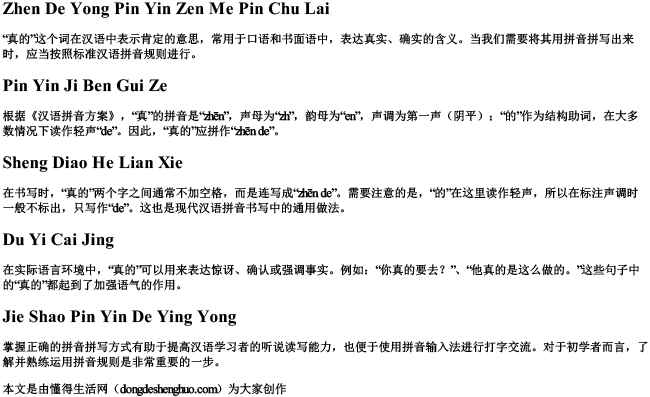 真的用拼音怎么拼出来