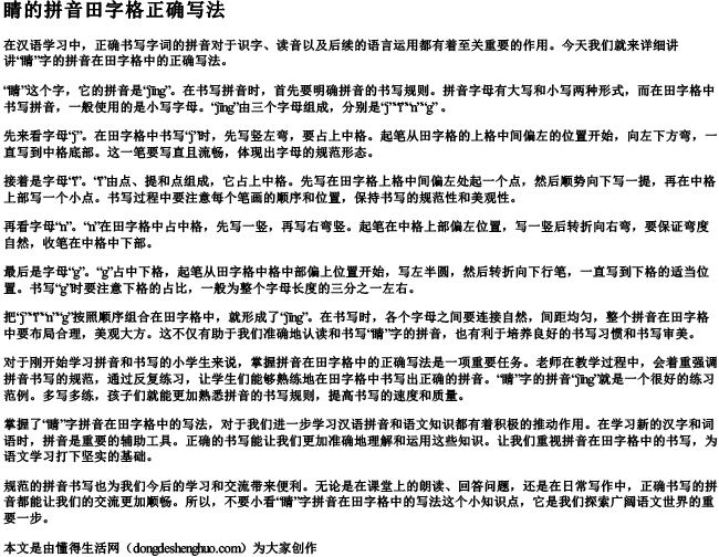 睛的拼音田字格正确写法