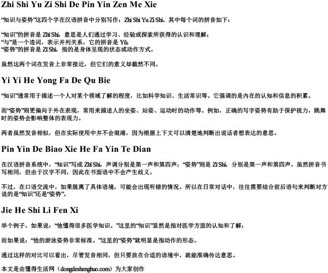 知识与姿势的拼音怎么写