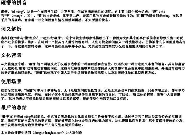砸懵的拼音