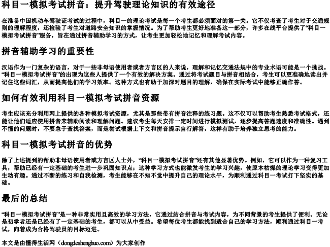 科目一模拟考试拼音.docx免费下载(word版可打印)