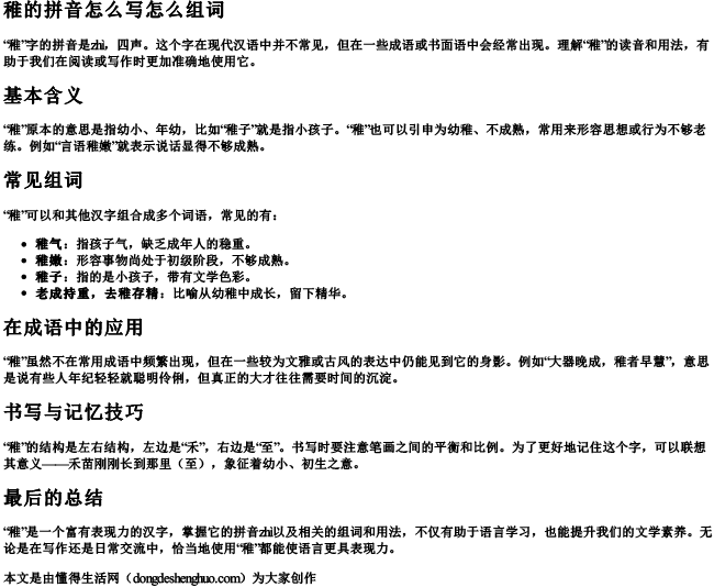 稚的拼音怎么写怎么组词