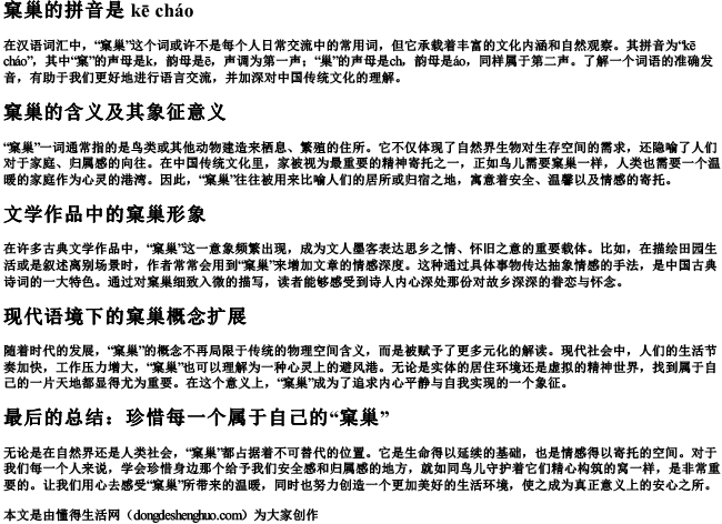 窠巢的拼音是