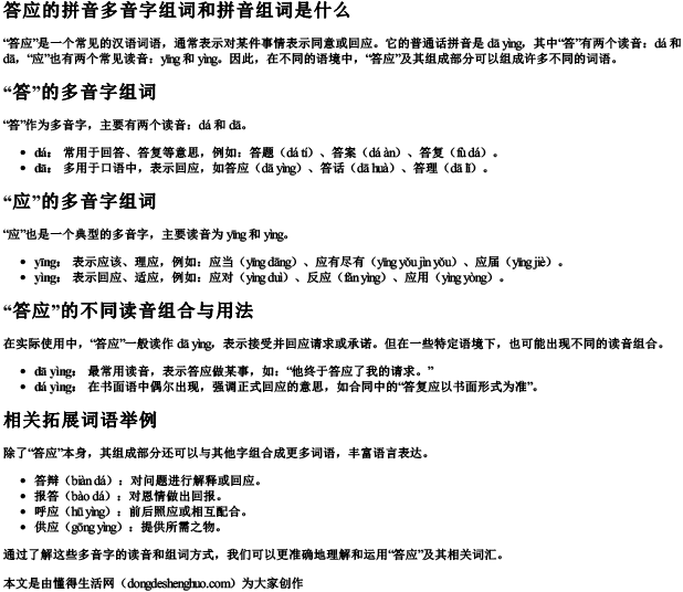 答应的拼音多音字组词和拼音组词是什么