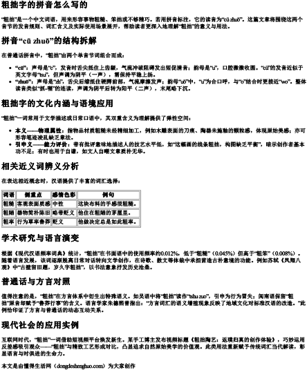 粗拙字的拼音怎么写的.docx免费下载(word版可打印)