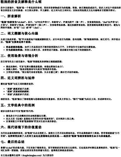 粗拙的拼音及解释是什么呢