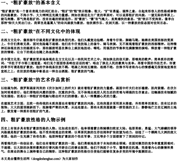 粗犷豪放的拼音.docx免费下载(word版可打印)
